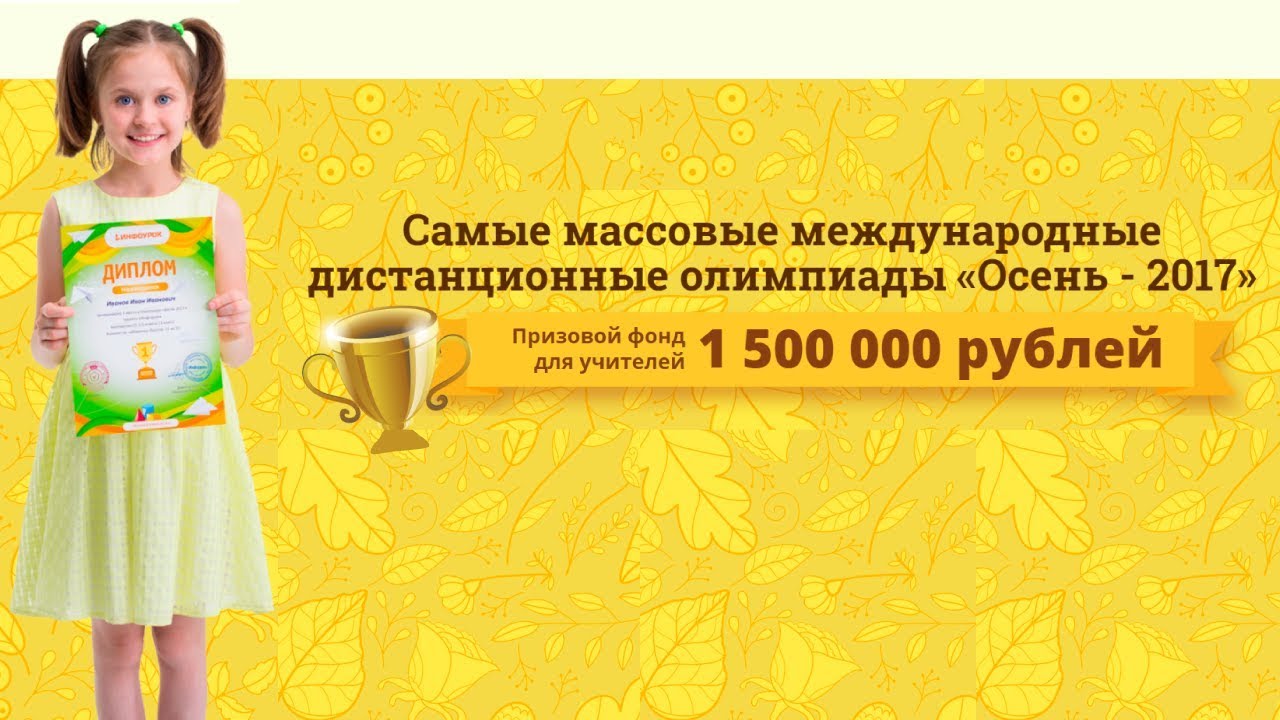 Как подать заявку на олимпиаду Осень-2017 проекта Инфоурок? - YouTube