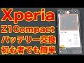 XPERIA Z1 Compact バッテリー交換！【スマホ修理魅せます！】