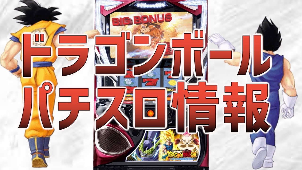 ドラゴンボールZ 超パチンコ （ドラゴンボールZ 超武闘伝3』1994