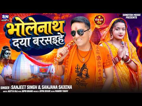 भोलेनाथ दया बरसइहे ! #Sanjeet Singh ! #Sanjana Saxena ! Bholenath Daya Barsaihe ! New Bolbam Song