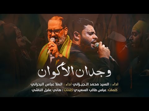 وجدان الاكوان سيد محمد الجيزاني والملا عباس البحراني