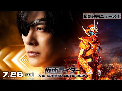 【速報】DAIGOの映画出演が決定!「仮面ライダー THE SUMMER MOVIE 2024/仮面ライダーガッチャード&爆上戦隊ブンブンジャー」7月26日(金)公開!