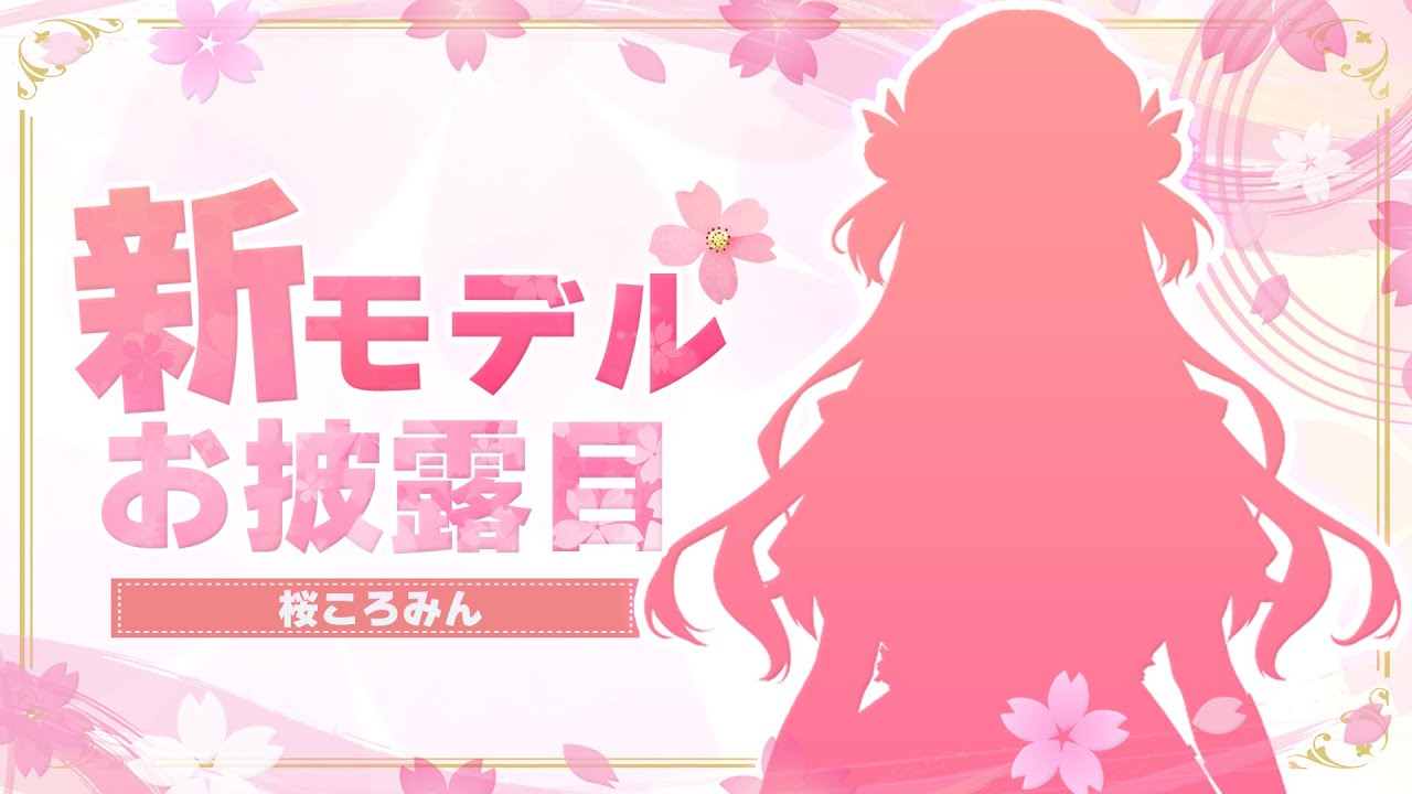 5年ぶり！超かわいい新モデルと新衣装になったよ【#桜ころみん新モデルお披露目】