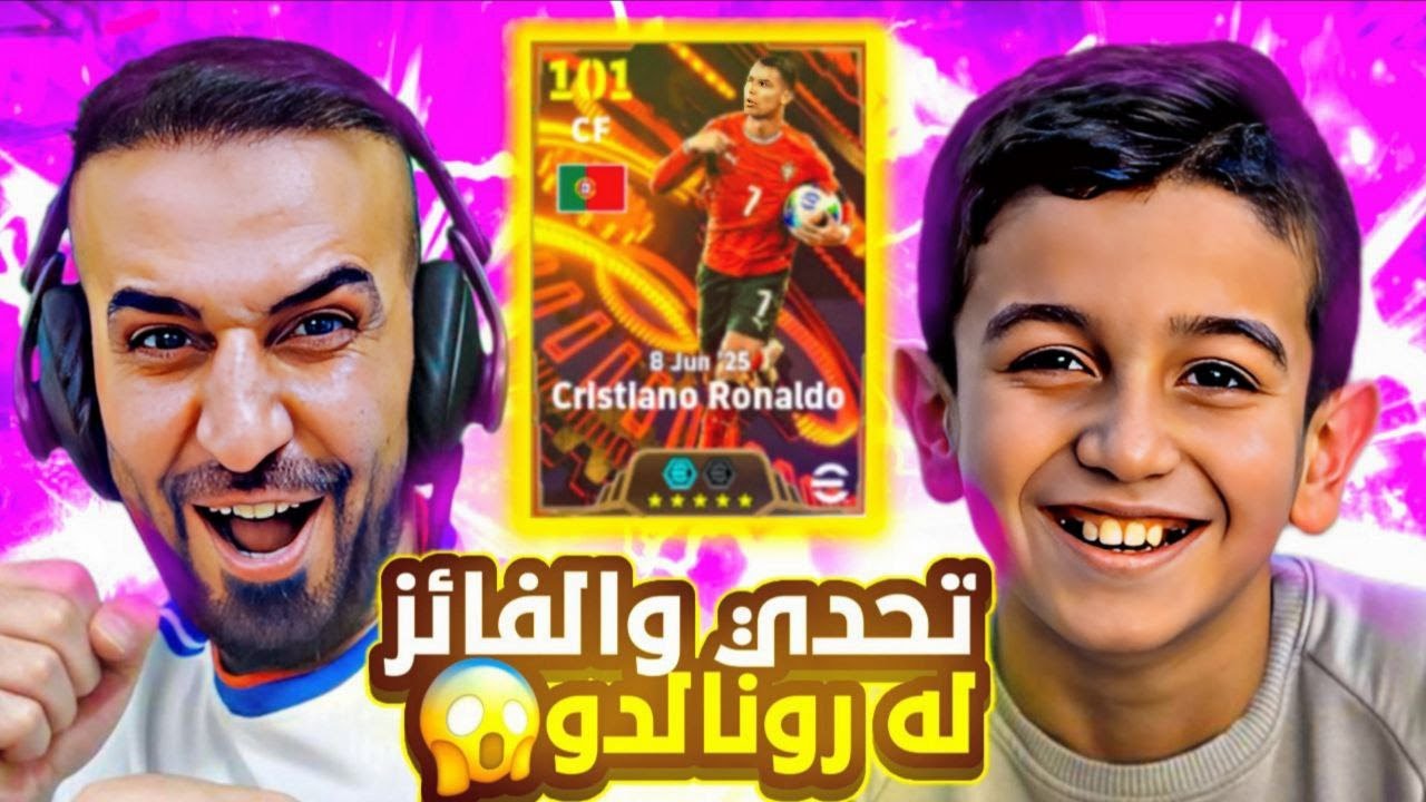 تحدي كابتن عماد ضد حمودي يعرف🤩بأستخدام اقوى نسخة لكرستيانو رونالدو😨مباراة الاعصاااب😱