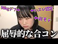 【実話】地獄合コンで出会ったイケメンに....【ぽっちゃり婚活日記】