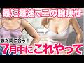 【夏直前まだ間に合う】２週間でタプタプ二の腕を引き締めて胸も大きくしたい人がやること