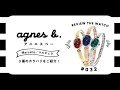 【腕時計開封 032】アニエスベー  / agnes b. / Marcello(マルチェロ) / 3種類のカラーバリエーションをレビュー！