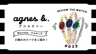 【腕時計開封 032】アニエスベー  / agnes b. / Marcello(マルチェロ) / 3種類のカラーバリエーションをレビュー！