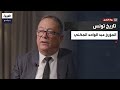 رواة التاريخ المؤرخ التونسي عبد الواحد المكني يروي محطات مفصلية من تاريخ تونس السلسة الكاملة رواة التاريخ المؤرخ التونسي عبد الواحد المكني يروي محطات مفصلية من تاريخ تونس السلسة الكاملة