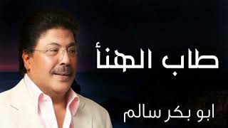 طاب الهنا محلا رنين الوتر   أبوبكر سالم   