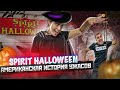 Spirit Helloween: Американская история ужасов | Хэллоуин в Америке 2020