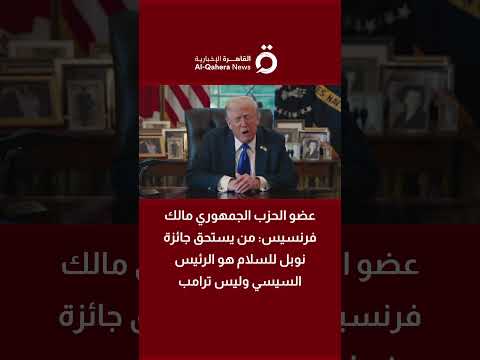 عضو الحزب الجمهوري مالك فرنسيس من يستحق جائزة نوبل للسلام هو الرئيس السيسي وليس ترامب
