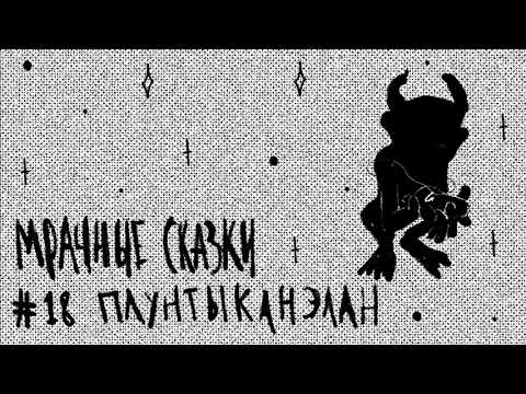 Плунтыканэлан. Керекская Сказка Подкаст «Мрачные Сказки»