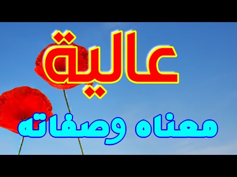 معنى اسم عالية وصفات من تحمل هذا الاسم