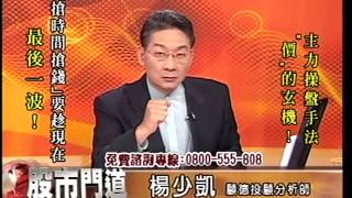 20141008 1730 楊少凱 股市門道