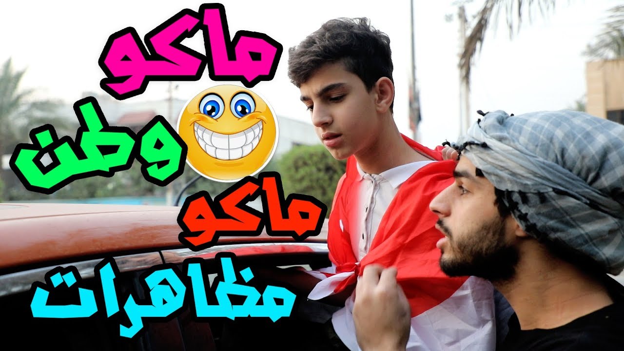 حسوني ميريد يروح للدوام ليش ؟؟ وعمار راح للمظاهرات #تحشيش 2019 #حسنين ماهر