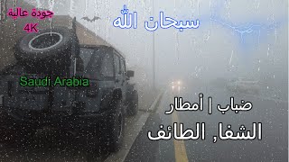 ضباب ومطر الشفا الطائف | Walking through a 4K foggy village in Saudi Arabia | أجواء مميزة بجود عالية