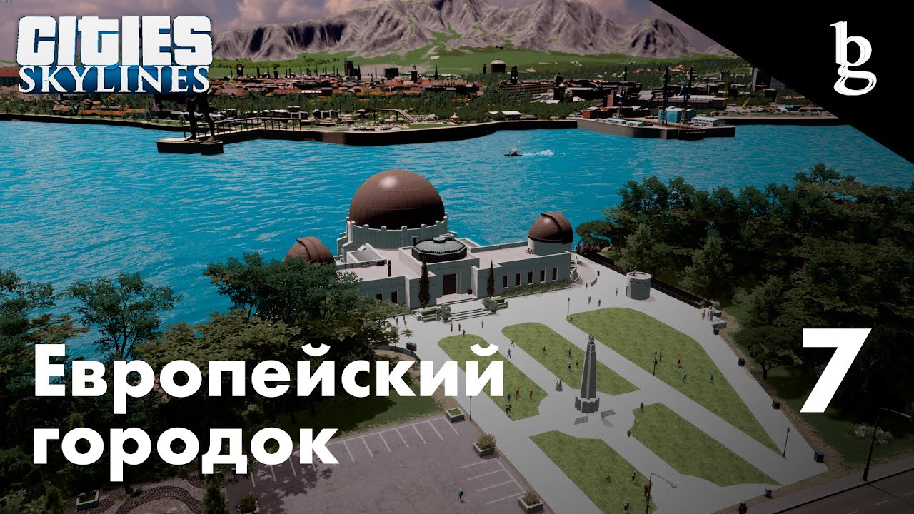 Cities Skylines -  Гольф клуб \\ Европейский город №7