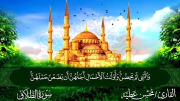 سورة الطلاق || للقارئ محسن عطية 