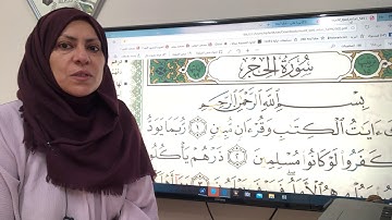 سورة الحجر كاملة تجويد واتقان