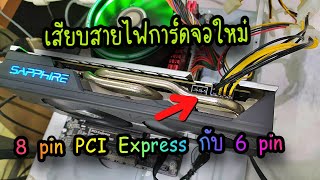 ซ่อมคอมพิวเตอร์ - การต่อสายไฟการ์ดจอใหม่ ที่ใช้หัว 8 pin PCIeและ และ 6 pin กับ power supply เก่า