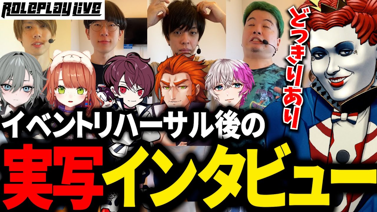 ストグラRPLのリハーサル後に実写インタビュー‼【ごっちゃん＠マイキー/番田長助/二十日ネル/ズズ/煌イヴ/KYS/たけぉ/まるーん/馬人/ましゃかり/ユッカ/わきを/バル子/空衣御侍/マクドナルド】