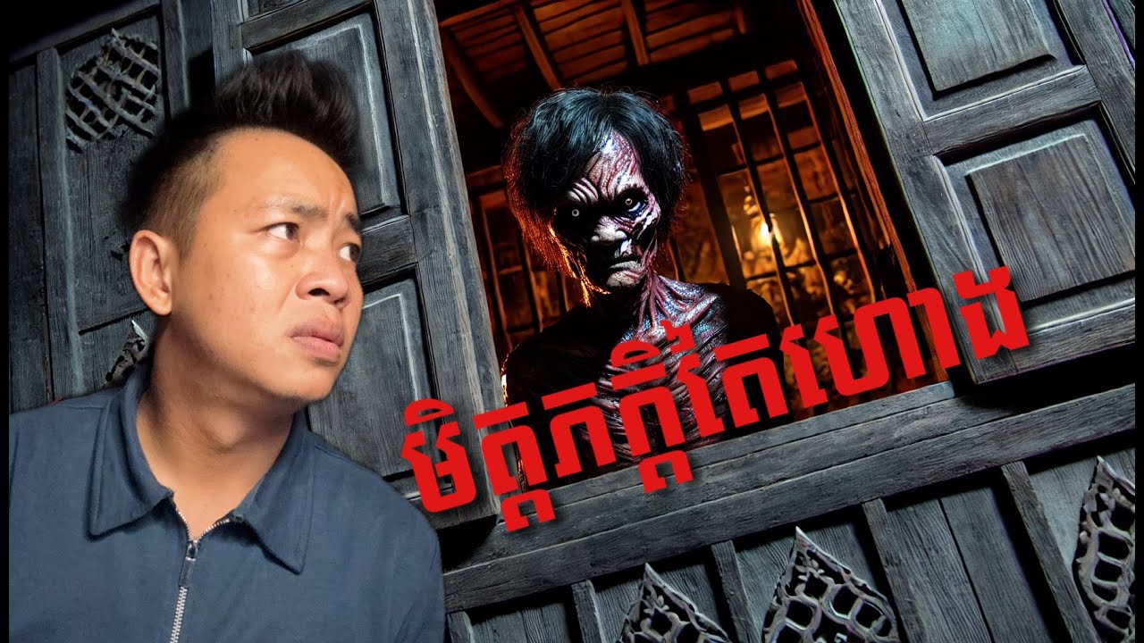 #បទពិសោធន៍ព្រឺរោម | EP២៣៧ វគ្គ មិត្តភក្តិតៃហោង | Ghost Stories Khmer [រឿងពិត]