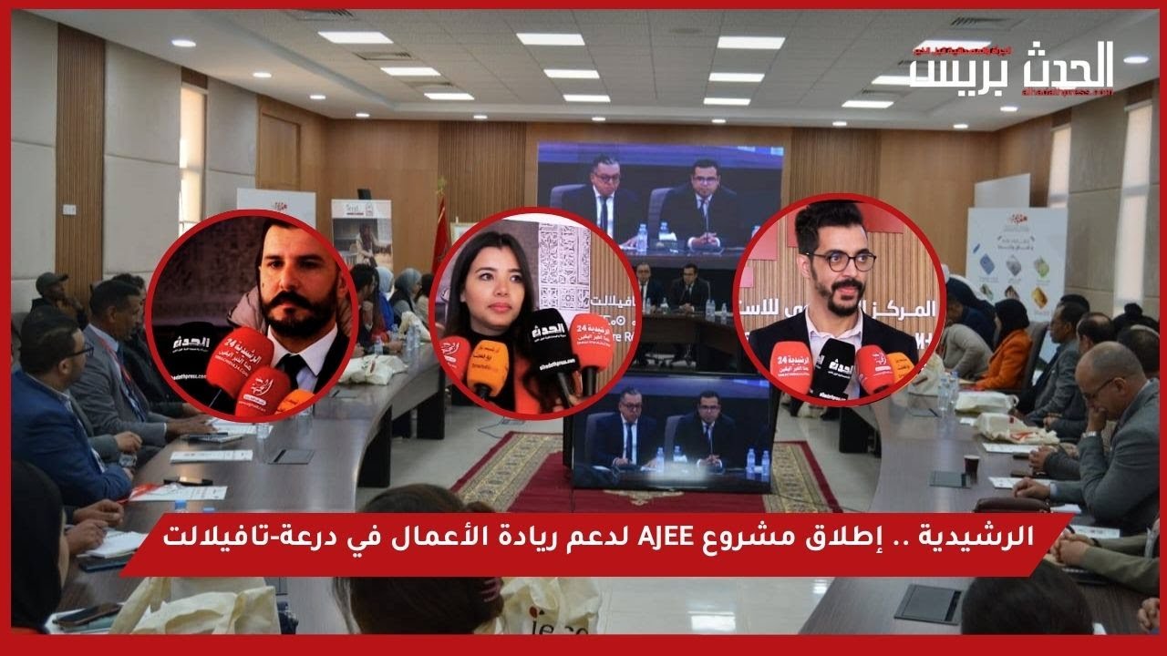 الرشيدية .. إطلاق مشروع AJEE لدعم ريادة الأعمال في درعة-تافيلالت - YouTube