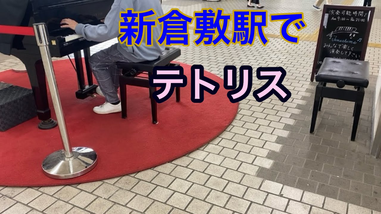 新倉敷駅で「テトリス（重音テト）」を弾いてみた（ストリートピアノ）