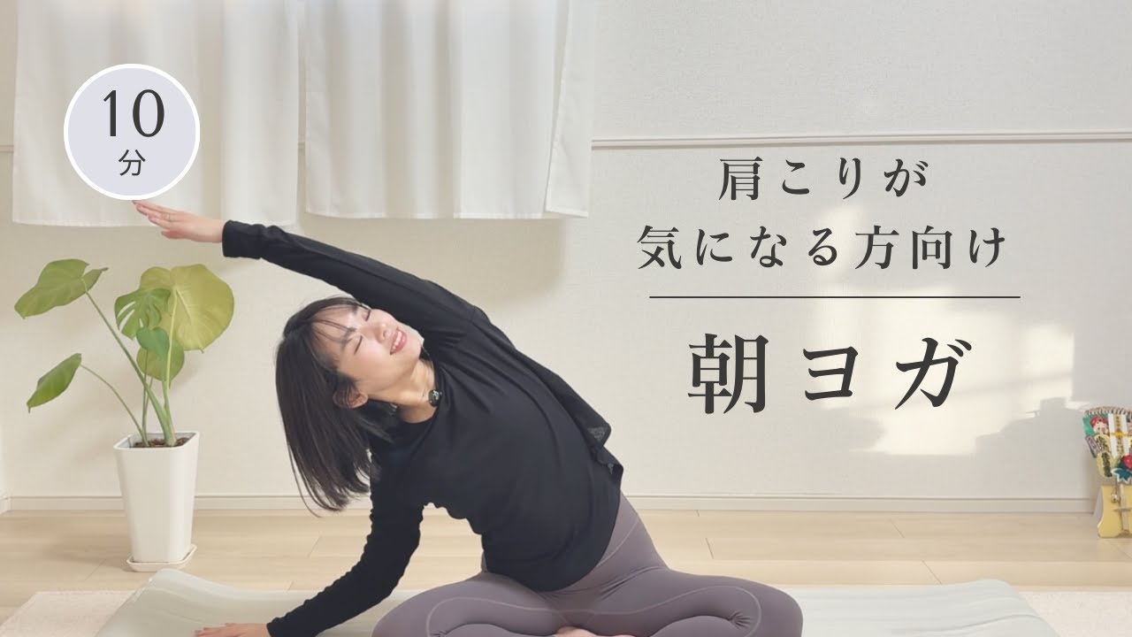 【朝ヨガ】初心者向け肩こり改善ヨガストレッチ