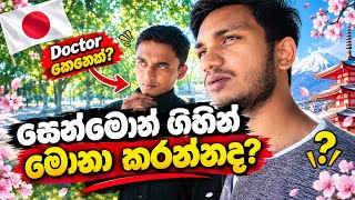 Download lagu සෙන්මොන් ගිහින් දොස්තරයෙක් වෙන්න පුලුවන්ද? | සෙන්මොන් වර්ග ගැන | Sri Lankan Student Life in Japan
