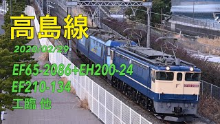【貨物】 2020/02/29 高島線 5-6風景 EF65-2086+EH200-24, EF210-134, +工臨他