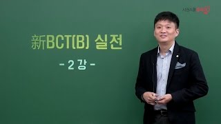 [시원스쿨 중국어] 新BCT(B)실전_2강 (저자직강)
