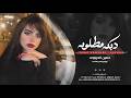 مرت من يمي تمشي - حسين الحرباوي _ اغاني طرب تيك توك 2026 | مطلوبه اكثر شيء .