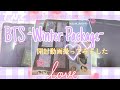 BTS Winter Package(ウィンパケ) 開封動画