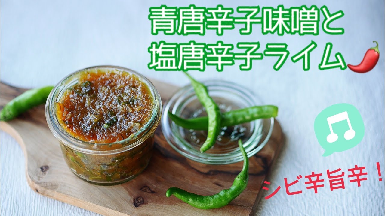 料理家のおうちごはん 旬の青唐辛子の調味料2種 Youtube 料理家のおうちごはん 旬の青唐辛子の調味料2種 Youtube