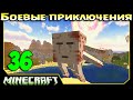 ч.36 Minecraft Боевые приключения - Сумеречный лес - Король Гастов и Ледяное Королевство