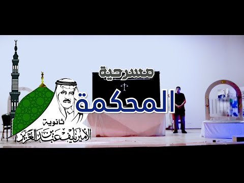 مسرحية المحكمة
