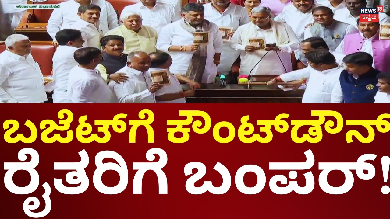 Karnataka Budget 2026 | CM Siddaramaiah | ಸಿದ್ದರಾಮಯ್ಯ ದಾಖಲೆ ಬಜೆಟ್​​ಗೆ ಕೌಂಟ್​​ಡೌನ್