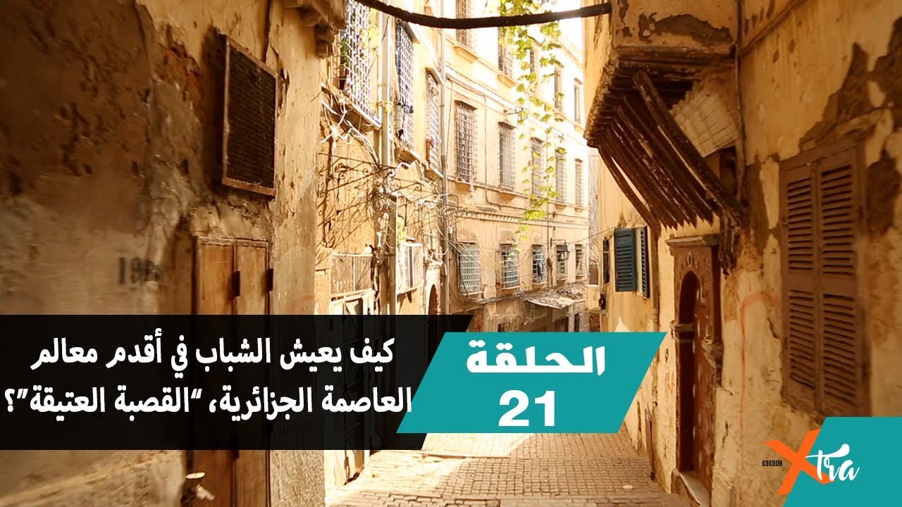 كيف يعيش الشباب في”القصبة العتيقة“ في الجزائر؟ - الحلقة ٢١ - الجزء ٣- بي بي سي إكسترا