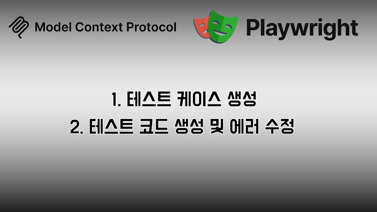 Playwright MCP를 좀 더 잘 써보자! (쉬움)