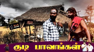 Kudi Paavangal | I Want Cocktail Drink | Parithabangal Troll | TamilCocktail @Parithabangal