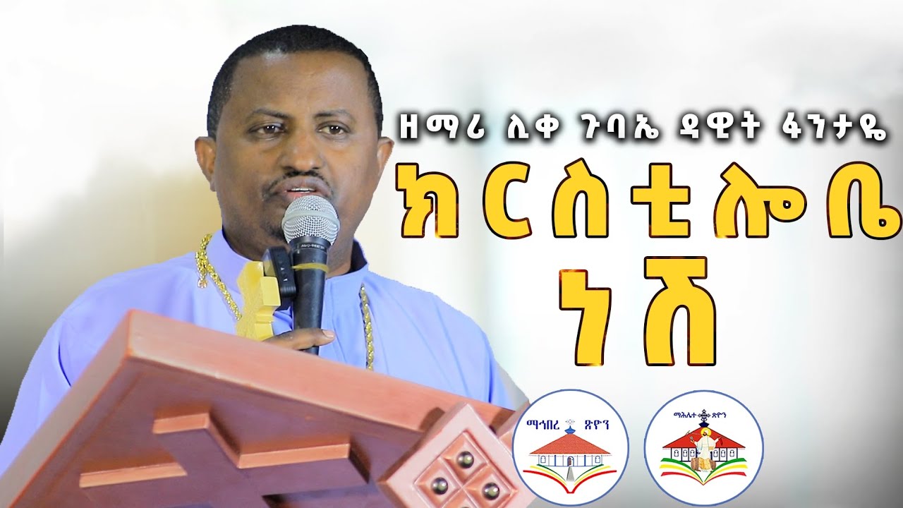 ዘማሪ ሊቀ ጉባኤ ዳዊት ፋንታዬ ክርስቲሎቤ ነሽ