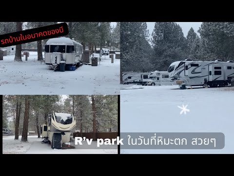 วีดีโอ: วิธีเก็บรถบ้านสำหรับฤดูหนาว