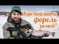 Рыбалка на форель зимой. Первый лед. Ловля на жерлицы и блесну.