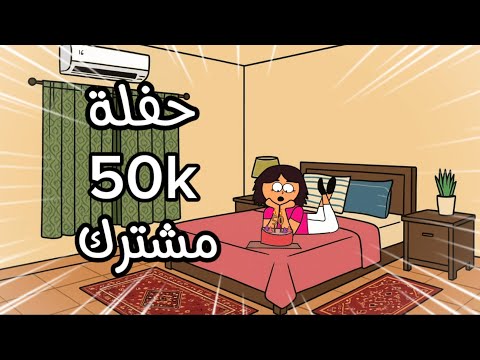 حفلة 50k مشترك لوحدي ماما ماخلتني أغيب سماسم كدوشه سارونه