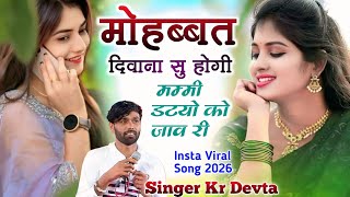 Manraj Deewana new song 2026__ मोहब्बत दीवाना सु होगी मम्मी डटयो को जाव री__ Mohbbat Deewana Su Hogi