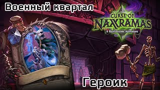 Hearthstone: Проклятие Наксрамаса. Военный Квартал - Героический Режим