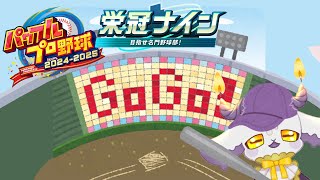 【パワプロ2024】サンネントモダチナイン二週目【栄冠ナイン】