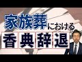 【家族葬 香典辞退】ご葬儀を準備する前に知っておきたい!家族葬における香典辞退についてご紹介!